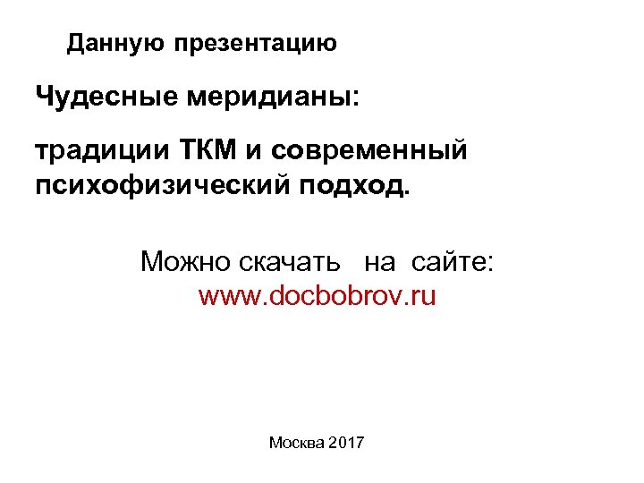 Данную презентацию Чудесные меридианы: традиции ТКМ и современный психофизический подход. Можно скачать на сайте: