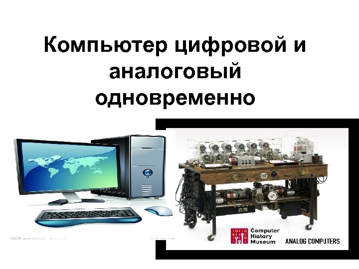 Аналоговые и цифровые технологии. Аналоговые и цифровые устройства. Аналоговое в цифровое в компе. Аналоговые компьютеры примеры.