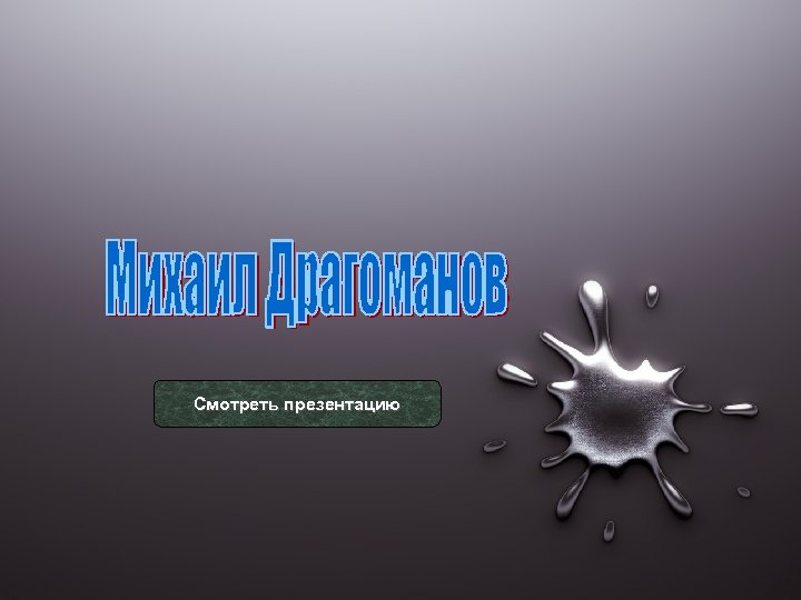 Презентация смотреть бесплатно онлайн в хорошем качестве бесплатно