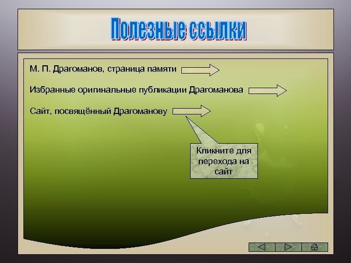 М. П. Драгоманов, страница памяти Избранные оригинальные публикации Драгоманова Сайт, посвящённый Драгоманову Кликните для