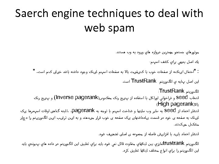  Saerch engine techniques to deal with web spam ﻣﻮﺗﻮﺭﻫﺎﻱ ﺟﺴﺘﺠﻮ ﻣﻬﻤﺘﺮﻳﻦ ﺩﺭﻭﺍﺯﻩ ﻫﺎﻱ