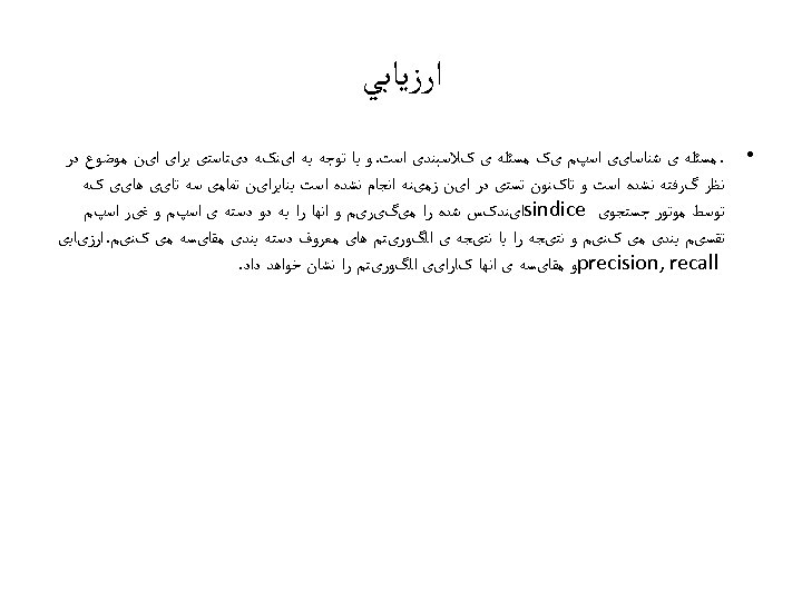  ﺍﺭﺯﻳﺎﺑﻲ • . ﻣﺴﺌﻠﻪ ی ﺷﻨﺎﺳﺎیی ﺍﺳپﻢ یک ﻣﺴﺌﻠﻪ ی کﻼﺳﺒﻨﺪی ﺍﺳﺖ. ﻭ