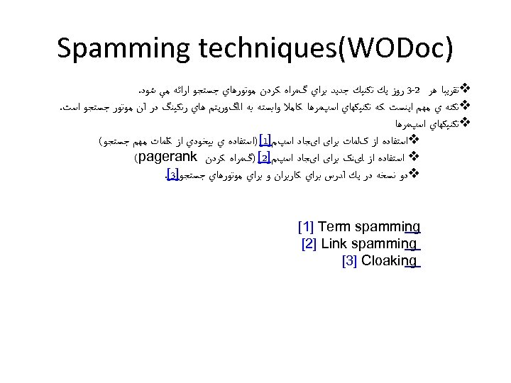  ) Spamming techniques(WODoc v ﺗﻘﺮﻳﺒﺎ ﻫﺮ 2 -3 ﺭﻭﺯ ﻳﻚ ﺗﻜﻨﻴﻚ ﺟﺪﻳﺪ ﺑﺮﺍﻱ