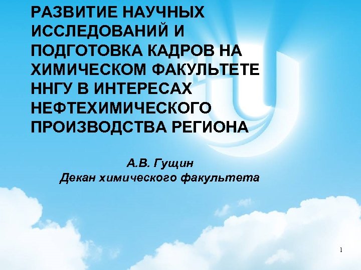 РАЗВИТИЕ НАУЧНЫХ ИССЛЕДОВАНИЙ И ПОДГОТОВКА КАДРОВ НА ХИМИЧЕСКОМ ФАКУЛЬТЕТЕ ННГУ В ИНТЕРЕСАХ НЕФТЕХИМИЧЕСКОГО Название