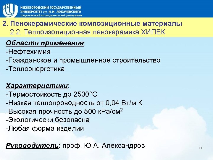 Название слайда 2. Пенокерамические композиционные материалы 2. 2. Теплоизоляционная пенокерамика ХИПЕК Области применения: -Нефтехимия