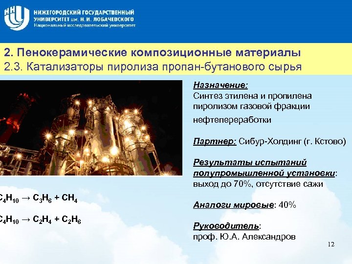 Название слайда 2. Пенокерамические композиционные материалы 2. 3. Катализаторы пиролиза пропан-бутанового сырья C 4