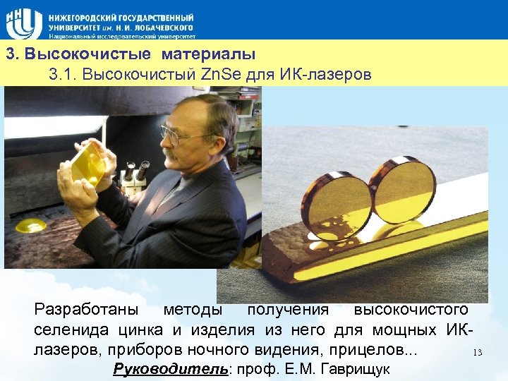 Название слайда 3. Высокочистые материалы 3. 1. Высокочистый Zn. Se для ИК-лазеров Разработаны методы