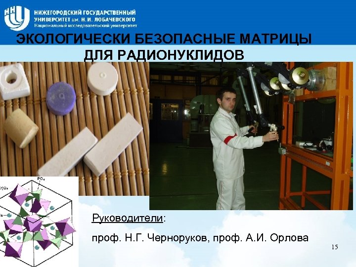 Название слайда ЭКОЛОГИЧЕСКИ БЕЗОПАСНЫЕ МАТРИЦЫ ДЛЯ РАДИОНУКЛИДОВ Руководители: проф. Н. Г. Черноруков, проф. А.