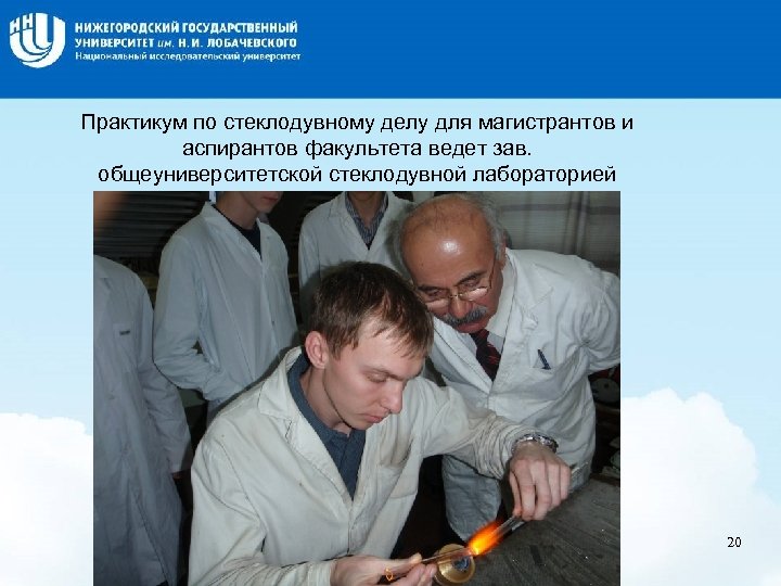 Название слайда Практикум по стеклодувному делу для магистрантов и аспирантов факультета ведет зав. общеуниверситетской