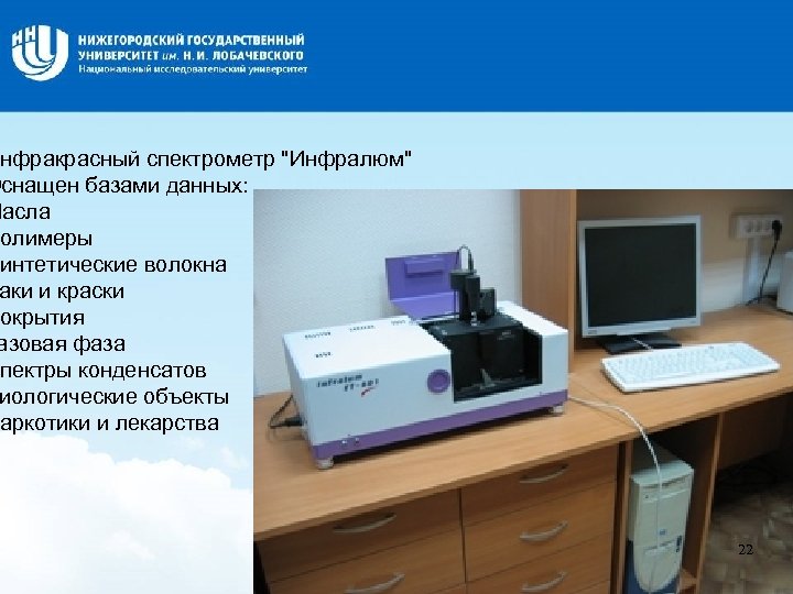 Название слайда нфракрасный спектрометр 