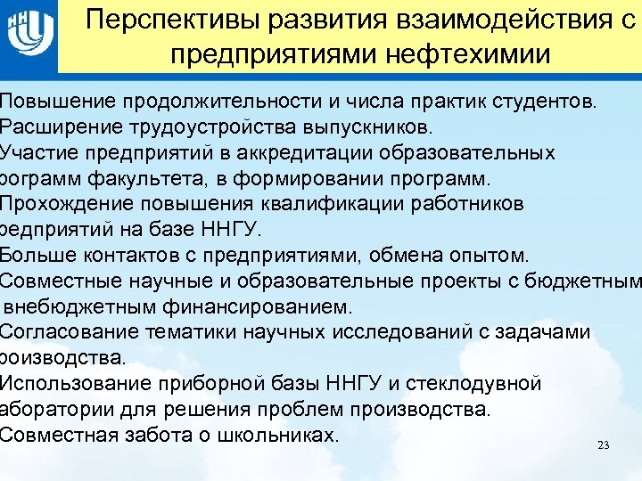 Перспективы развития взаимодействия с Название слайда предприятиями нефтехимии Повышение продолжительности и числа практик студентов.