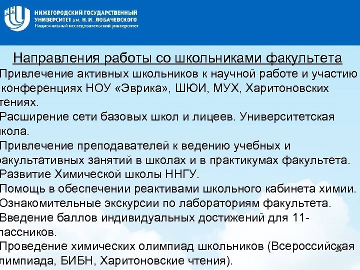 Название слайда Направления работы со школьниками факультета Привлечение активных школьников к научной работе и