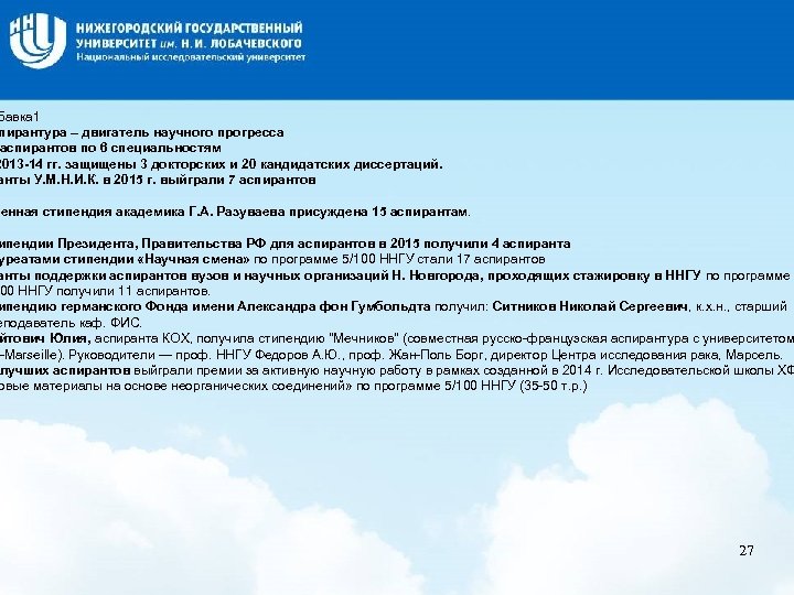Название слайда бавка 1 пирантура – двигатель научного прогресса аспирантов по 6 специальностям 2013