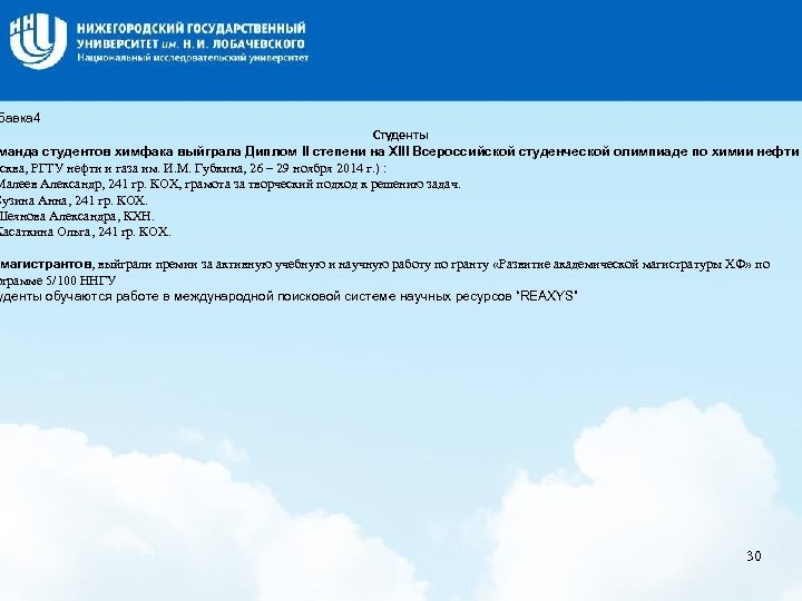 Название слайда бавка 4 Студенты манда студентов химфака выйграла Диплом II степени на XIII