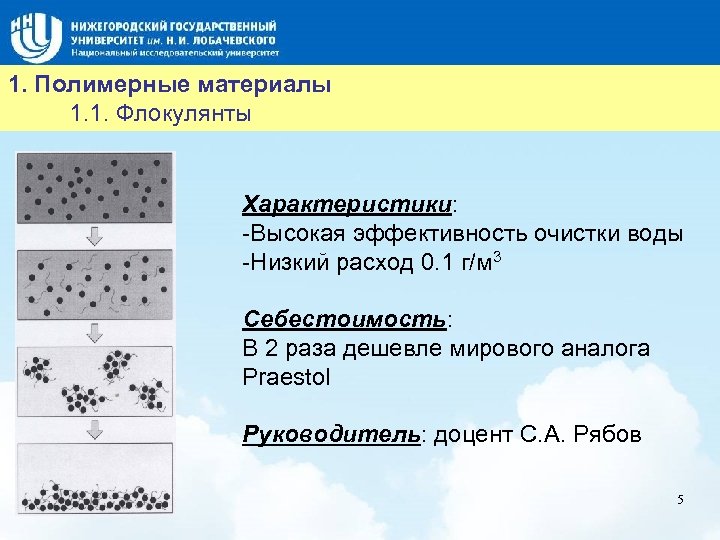 Название слайда 1. Полимерные материалы 1. 1. Флокулянты Характеристики: -Высокая эффективность очистки воды -Низкий