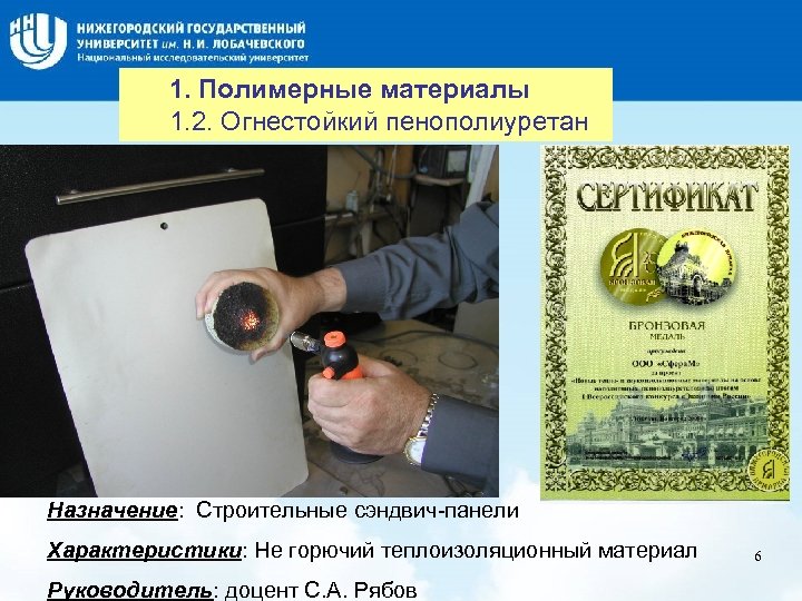 Название слайда 1. Полимерные материалы 1. 2. Огнестойкий пенополиуретан Назначение: Строительные сэндвич-панели Характеристики: Не