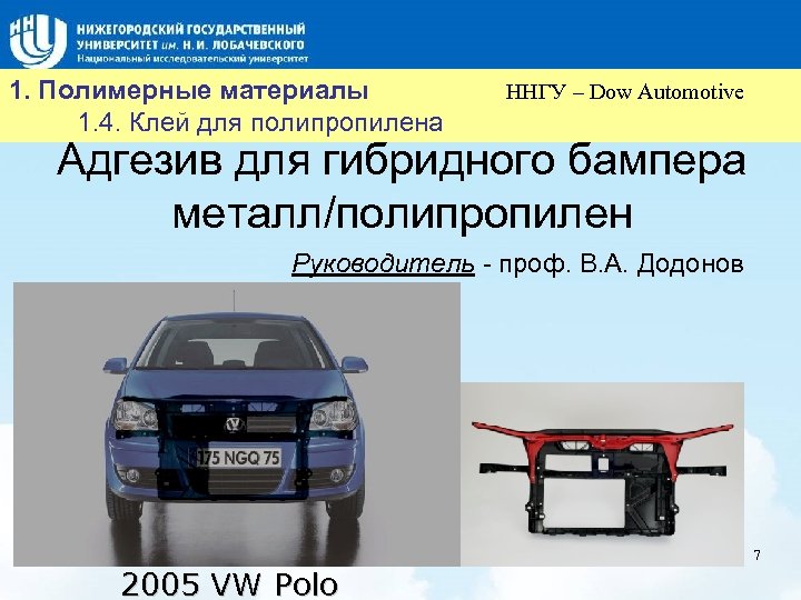 1. Полимерные материалы 1. 4. Клей для полипропилена Название слайда ННГУ – Dow Automotive