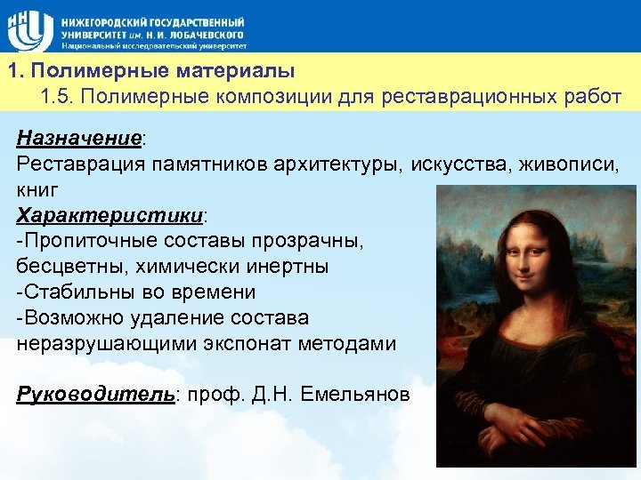 Название слайда 1. Полимерные материалы 1. 5. Полимерные композиции для реставрационных работ Назначение: Реставрация