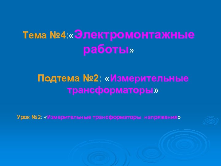 Тема № 4: «Электромонтажные работы» Подтема № 2: «Измерительные трансформаторы» Урок № 2: «Измерительные