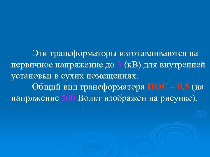 Эти трансформаторы изготавливаются на первичное напряжение до 3 (к. В) для внутренней установки в
