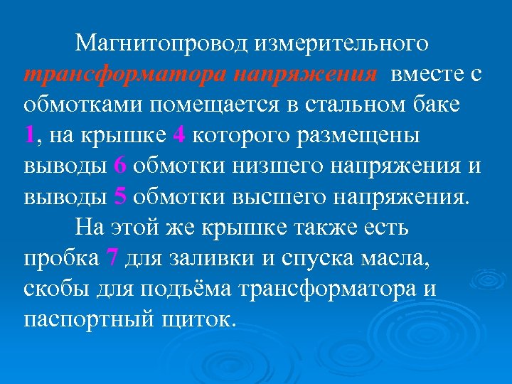 Магнитопровод измерительного трансформатора напряжения вместе с обмотками помещается в стальном баке 1, на крышке
