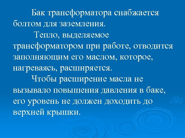 Бак трансформатора снабжается болтом для заземления. Тепло, выделяемое трансформатором при работе, отводится заполняющим его