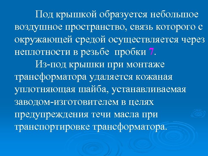 Под крышкой образуется небольшое воздушное пространство, связь которого с окружающей средой осуществляется через неплотности