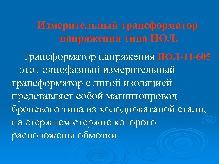 Измерительный трансформатор напряжения типа НОЛ. Трансформатор напряжения НОЛ-11 -605 – этот однофазный измерительный трансформатор