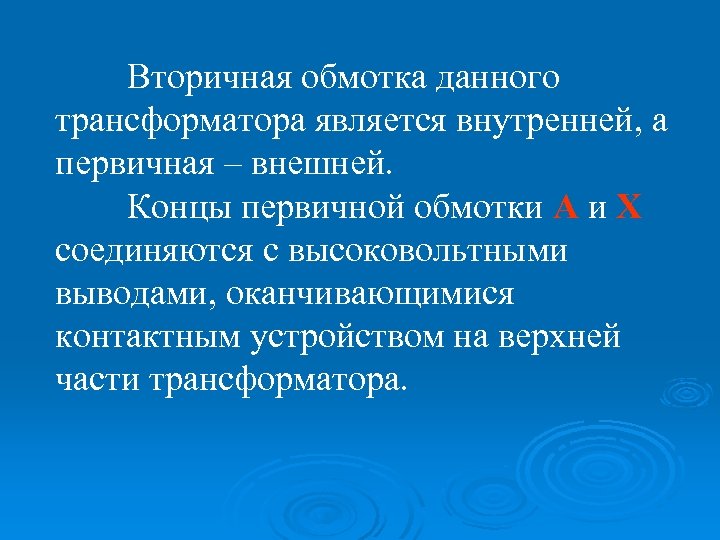 Вторичная обмотка данного трансформатора является внутренней, а первичная – внешней. Концы первичной обмотки А