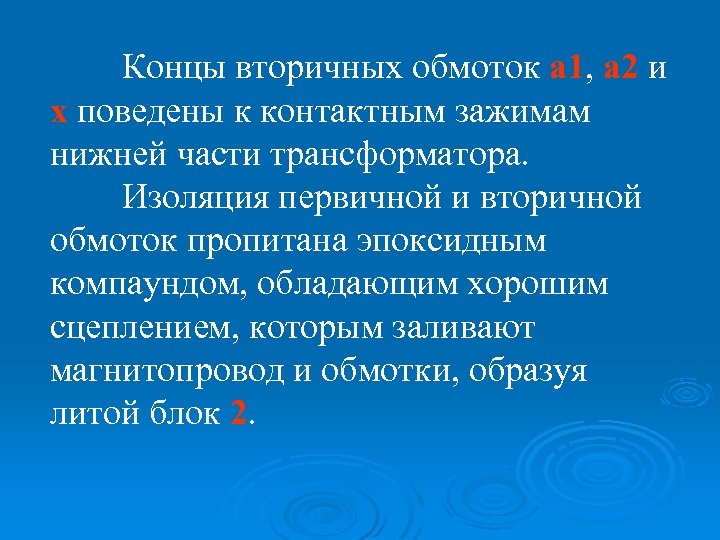 Концы вторичных обмоток а 1, а 2 и х поведены к контактным зажимам нижней