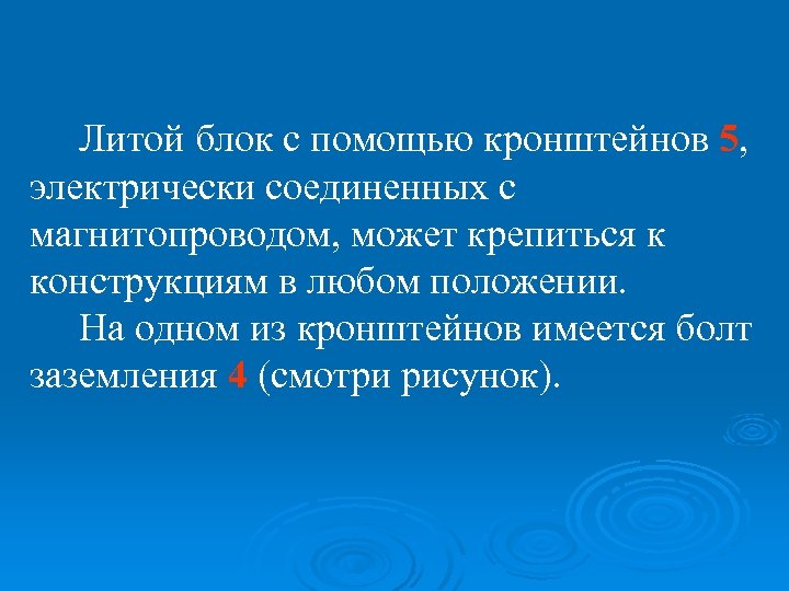 Литой блок с помощью кронштейнов 5, электрически соединенных с магнитопроводом, может крепиться к конструкциям