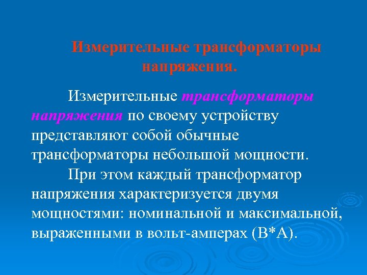 Измерительные трансформаторы напряжения по своему устройству представляют собой обычные трансформаторы небольшой мощности. При этом