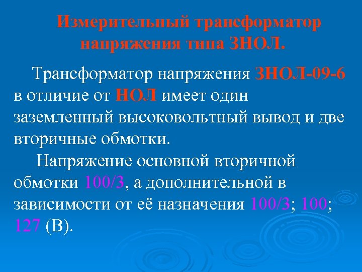 Измерительный трансформатор напряжения типа ЗНОЛ. Трансформатор напряжения ЗНОЛ-09 -6 в отличие от НОЛ имеет