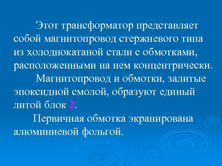Этот трансформатор представляет собой магнитопровод стержневого типа из холоднокатаной стали с обмотками, расположенными на