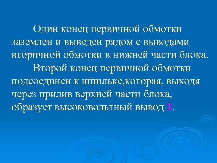 Один конец первичной обмотки заземлен и выведен рядом с выводами вторичной обмотки в нижней