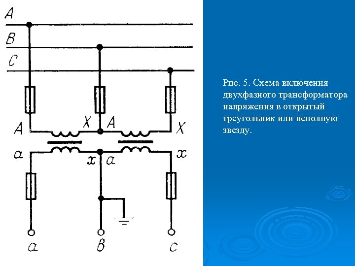 Рис. 5. Схема включения двухфазного трансформатора напряжения в открытый треугольник или неполную звезду. 