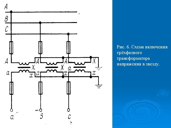 Рис. 6. Схема включения трёхфазного трансформатора напряжения в звезду. 