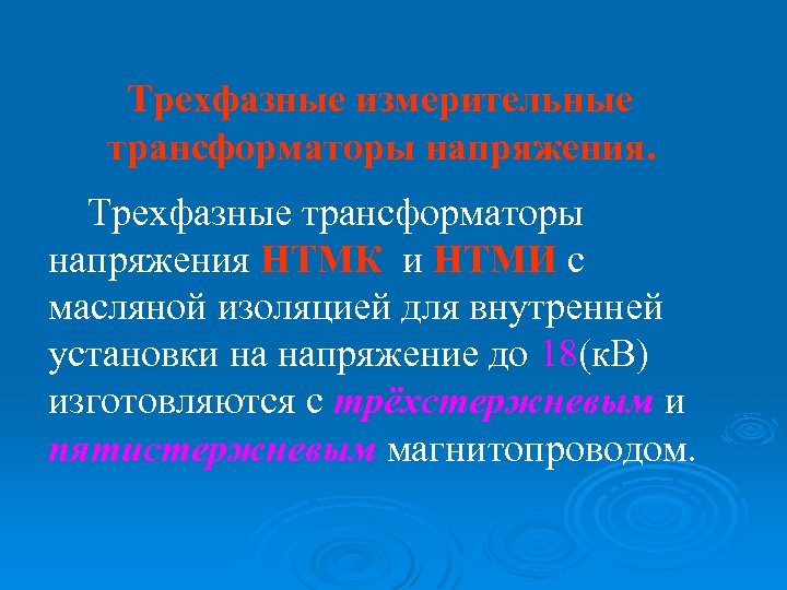 Трехфазные измерительные трансформаторы напряжения. Трехфазные трансформаторы напряжения НТМК и НТМИ с масляной изоляцией для