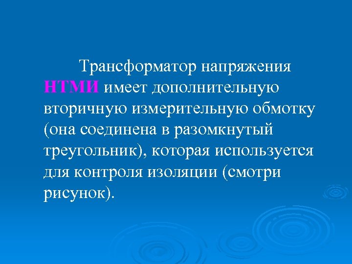 Трансформатор напряжения НТМИ имеет дополнительную вторичную измерительную обмотку (она соединена в разомкнутый треугольник), которая
