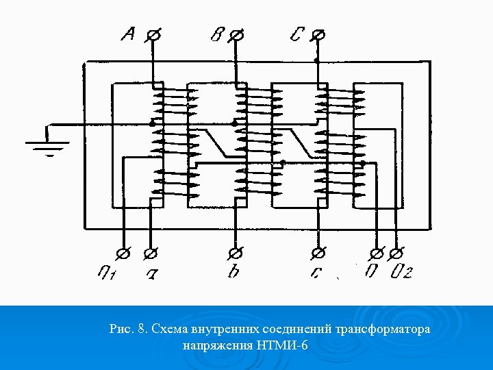 Рис. 8. Схема внутренних соединений трансформатора напряжения НТМИ-6 