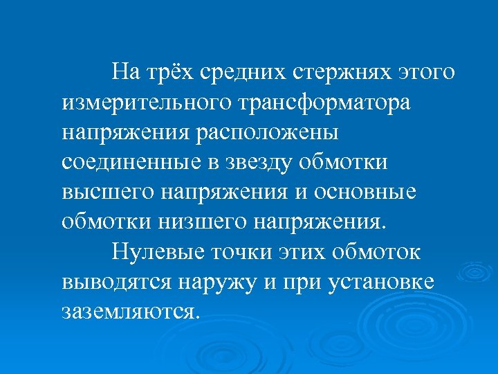 На трёх средних стержнях этого измерительного трансформатора напряжения расположены соединенные в звезду обмотки высшего