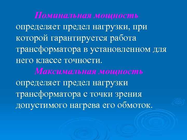 Номинальная мощность определяет предел нагрузки, при которой гарантируется работа трансформатора в установленном для него