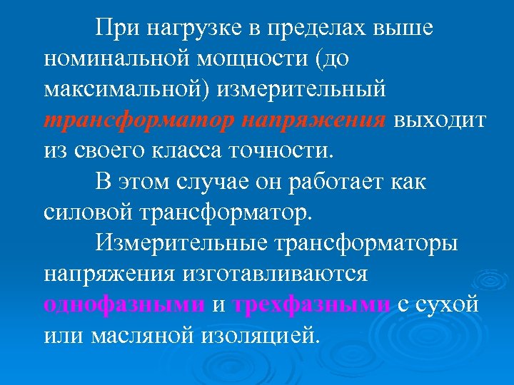 При нагрузке в пределах выше номинальной мощности (до максимальной) измерительный трансформатор напряжения выходит из