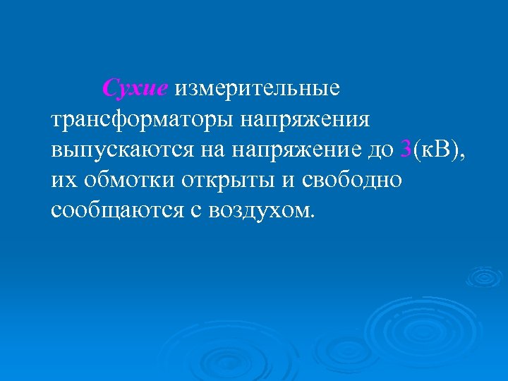 Сухие измерительные трансформаторы напряжения выпускаются на напряжение до 3(к. В), их обмотки открыты и
