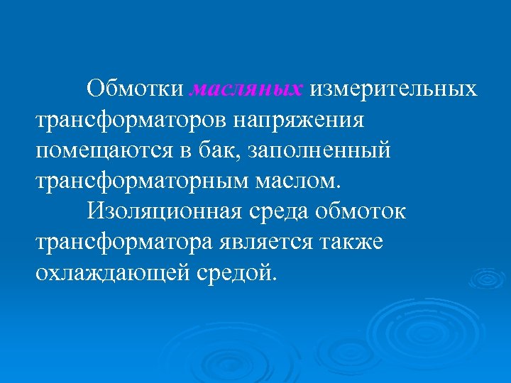 Обмотки масляных измерительных трансформаторов напряжения помещаются в бак, заполненный трансформаторным маслом. Изоляционная среда обмоток