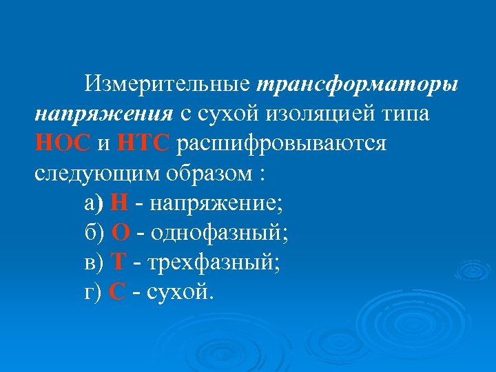 Измерительные трансформаторы напряжения с сухой изоляцией типа НОС и НТС расшифровываются следующим образом :