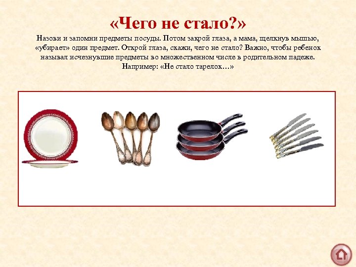  «Чего не стало? » Назови и запомни предметы посуды. Потом закрой глаза, а