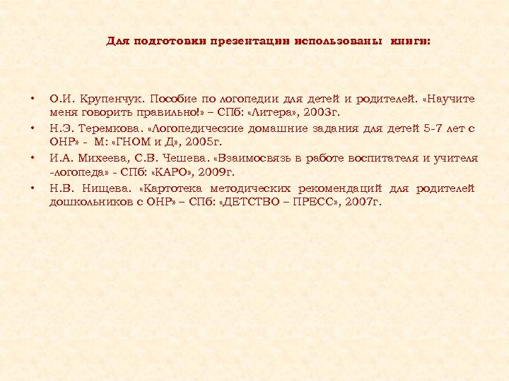 Для подготовки презентации использованы книги: • • О. И. Крупенчук. Пособие по логопедии для