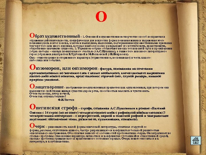 О Образ художественный – 1. Основной в художественном творчестве способ восприятия и отражения действительности,