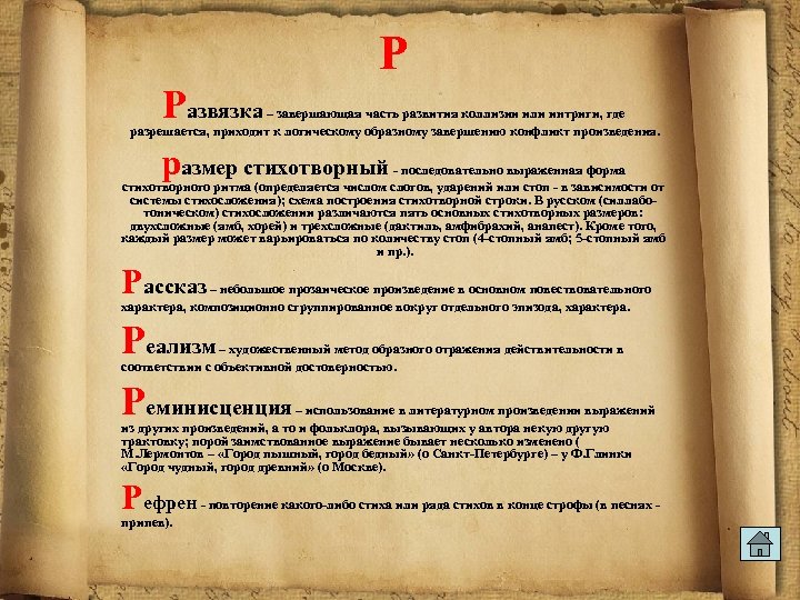 Р Развязка – завершающая часть развития коллизии или интриги, где разрешается, приходит к логическому